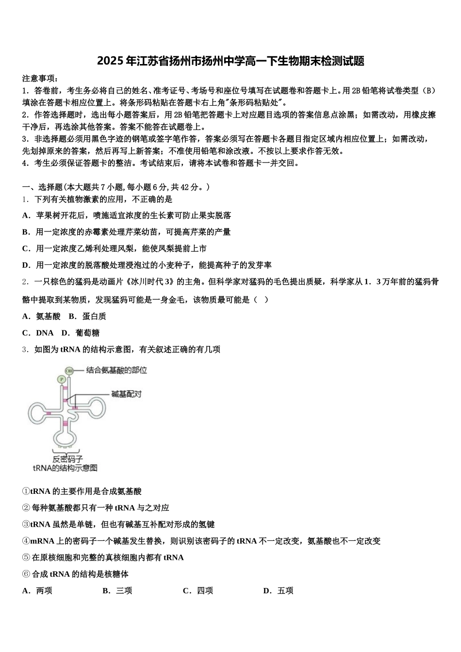 2025年江苏省扬州市扬州中学高一下生物期末检测试题含解析_第1页