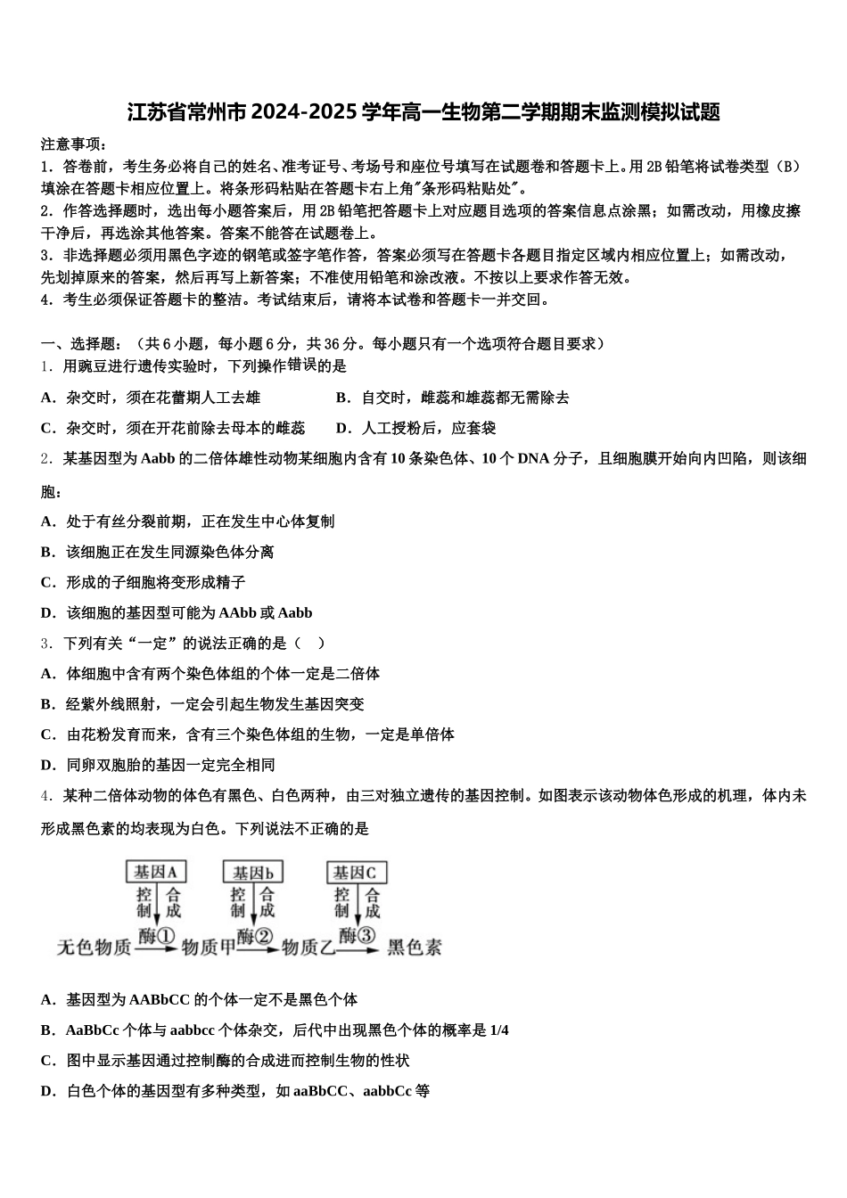 江苏省常州市2024-2025学年高一生物第二学期期末监测模拟试题含解析_第1页
