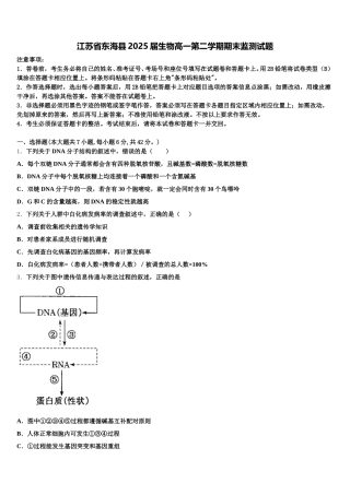 江苏省东海县2025届生物高一第二学期期末监测试题含解析