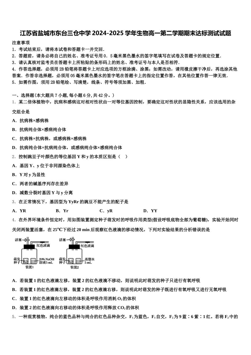 江苏省盐城市东台三仓中学2024-2025学年生物高一第二学期期末达标测试试题含解析_第1页