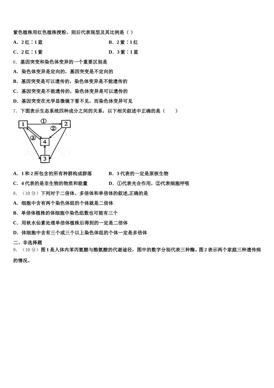 江苏省盐城市东台三仓中学2024-2025学年生物高一第二学期期末达标测试试题含解析_第2页