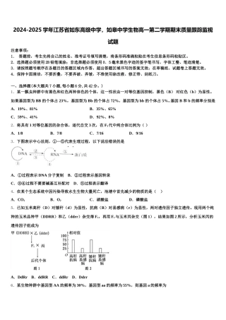 2024-2025学年江苏省如东高级中学，如皋中学生物高一第二学期期末质量跟踪监视试题含解析