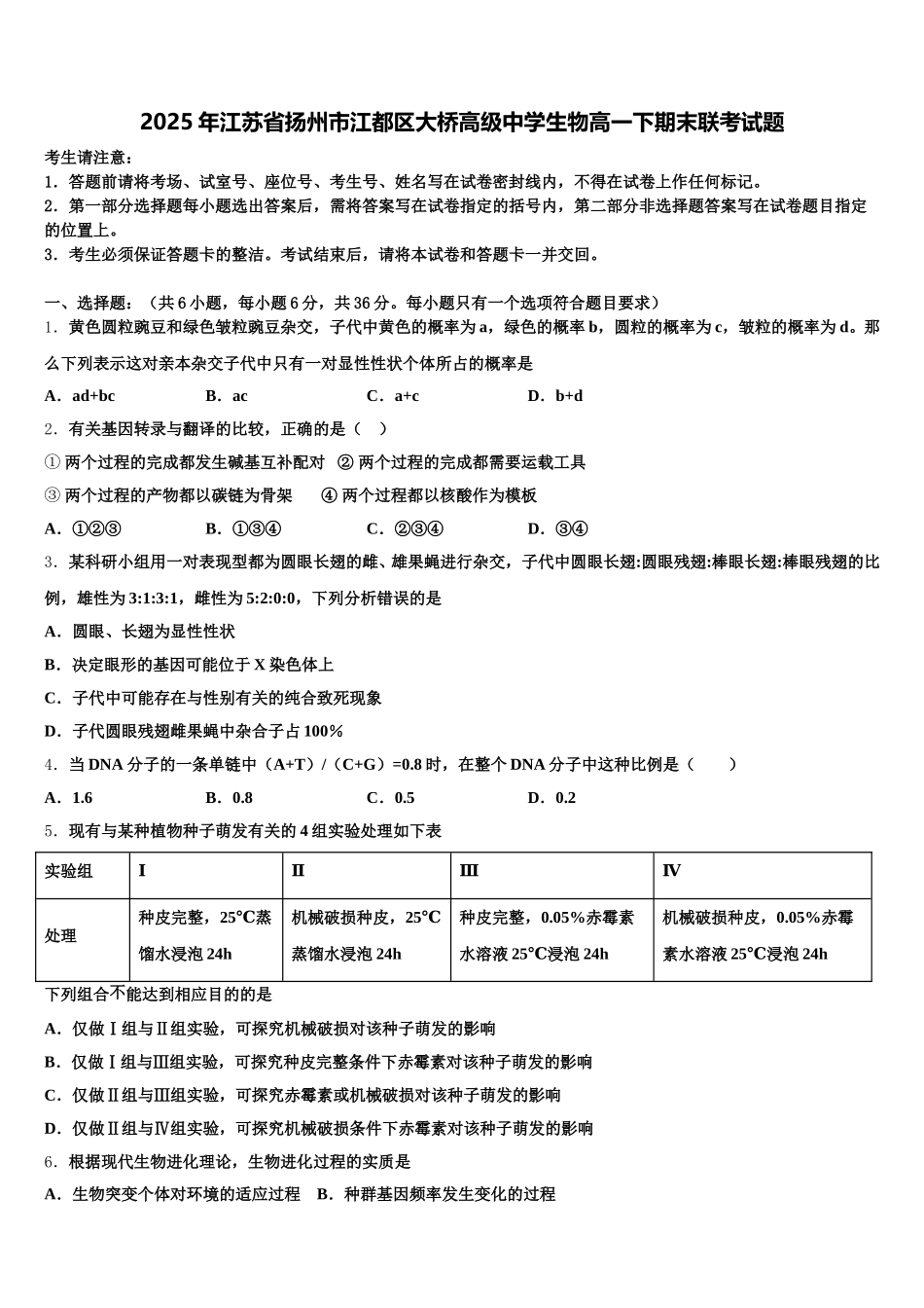 2025年江苏省扬州市江都区大桥高级中学生物高一下期末联考试题含解析_第1页