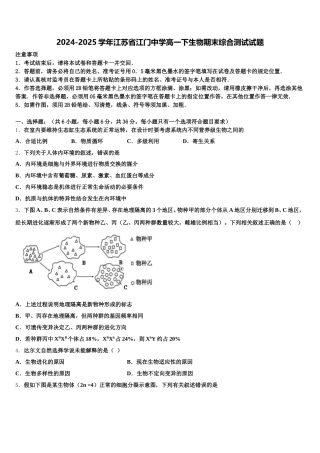 2024-2025学年江苏省江门中学高一下生物期末综合测试试题含解析