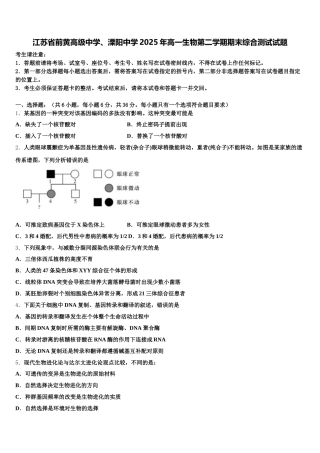 江苏省前黄高级中学、溧阳中学2025年高一生物第二学期期末综合测试试题含解析