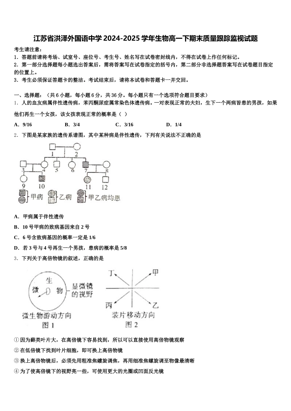 江苏省洪泽外国语中学2024-2025学年生物高一下期末质量跟踪监视试题含解析_第1页