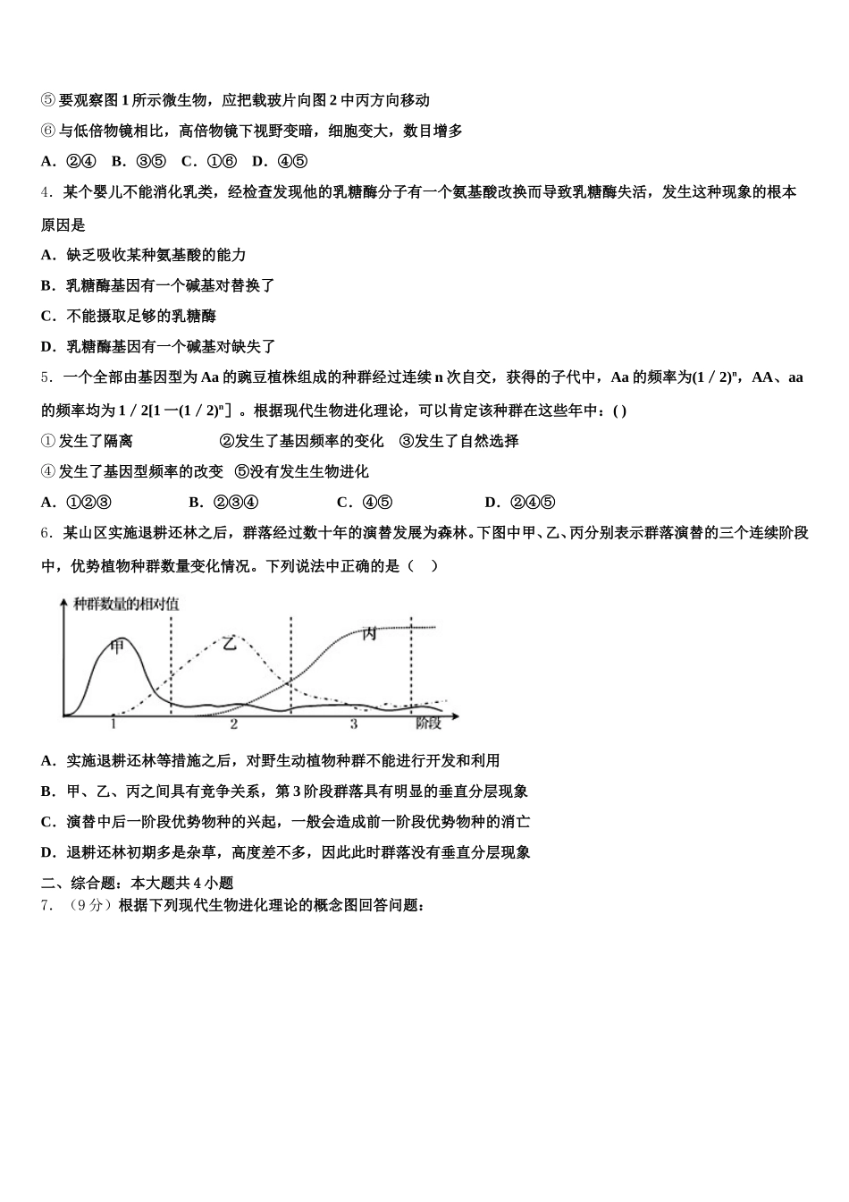 江苏省洪泽外国语中学2024-2025学年生物高一下期末质量跟踪监视试题含解析_第2页
