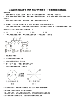 江苏省洪泽外国语中学2024-2025学年生物高一下期末质量跟踪监视试题含解析
