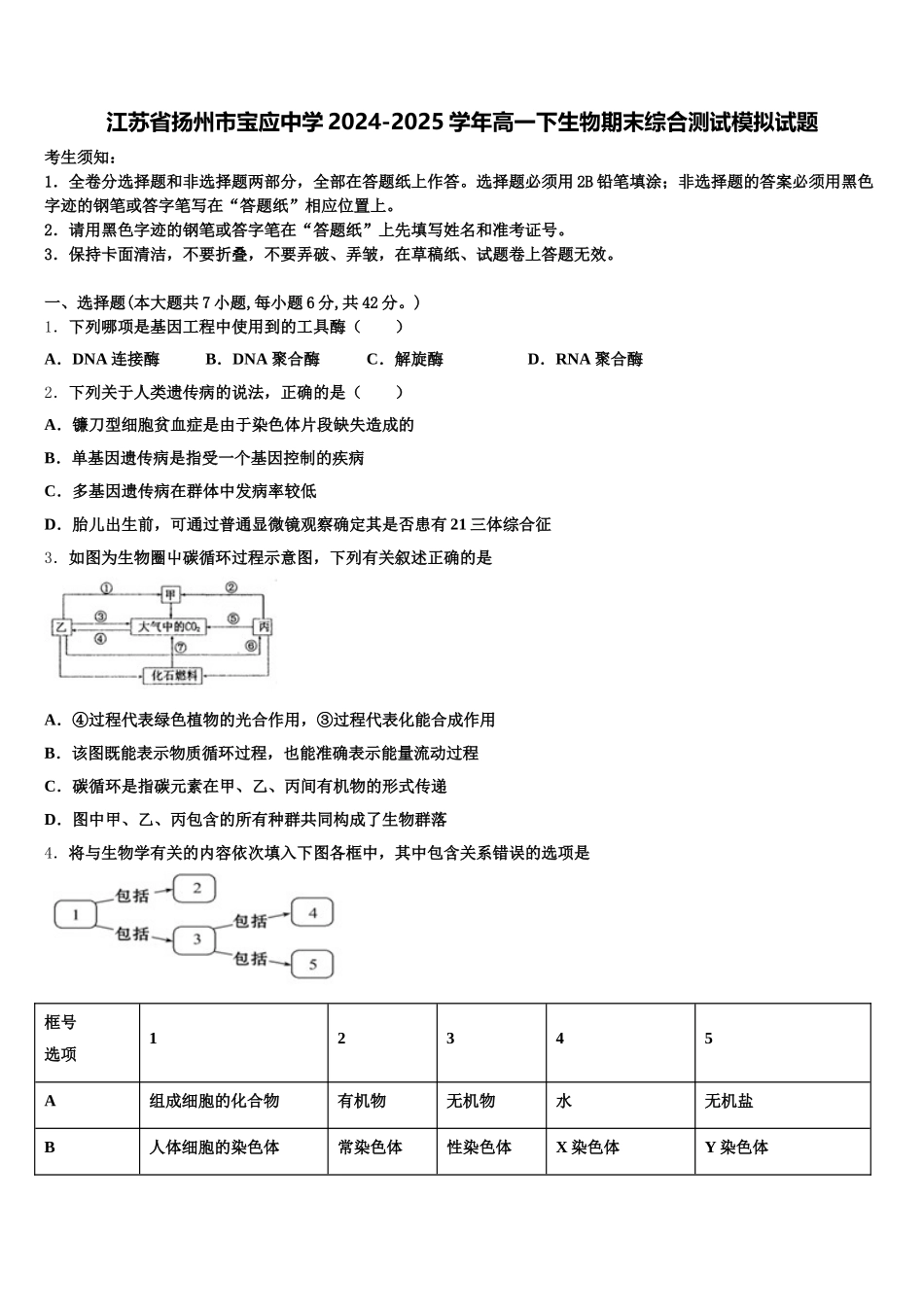 江苏省扬州市宝应中学2024-2025学年高一下生物期末综合测试模拟试题含解析_第1页