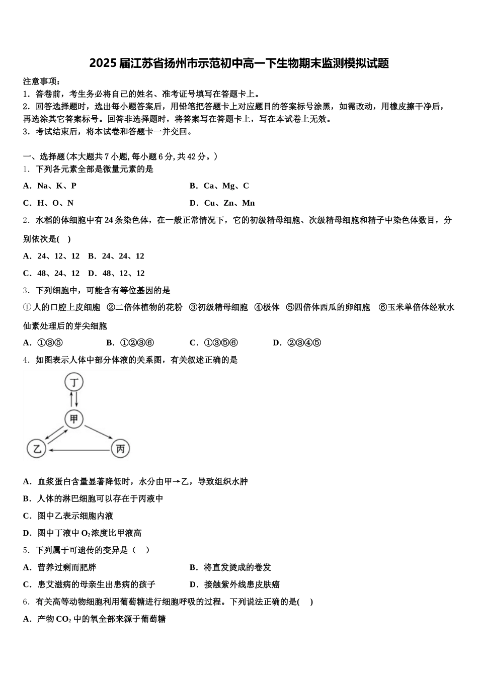 2025届江苏省扬州市示范初中高一下生物期末监测模拟试题含解析_第1页