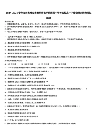 2024-2025学年江苏省淮安市淮阴师范学院附属中学等四校高一下生物期末经典模拟试题含解析