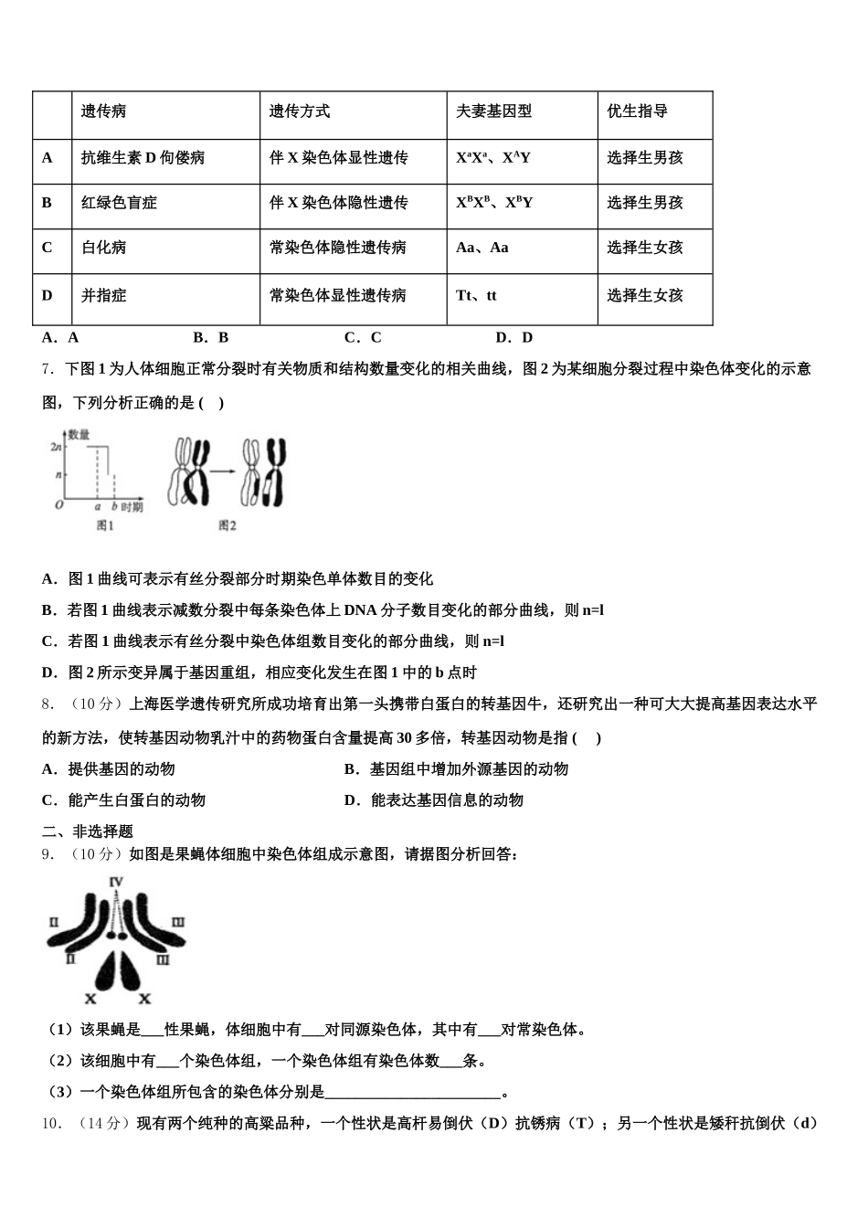 2024-2025学年常熟中学高一下生物期末统考试题含解析_第2页