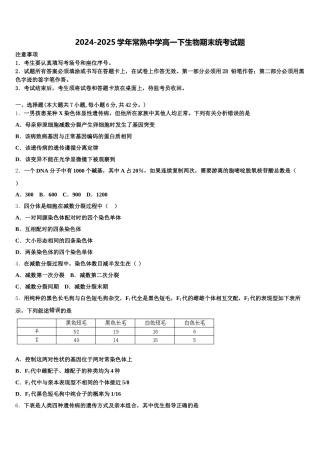 2024-2025学年常熟中学高一下生物期末统考试题含解析