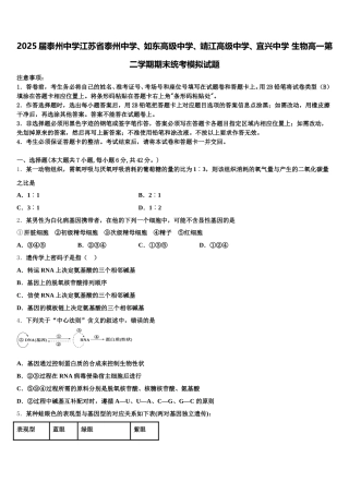 2025届泰州中学江苏省泰州中学、如东高级中学、靖江高级中学、宜兴中学 生物高一第二学期期末统考模拟试题含解析