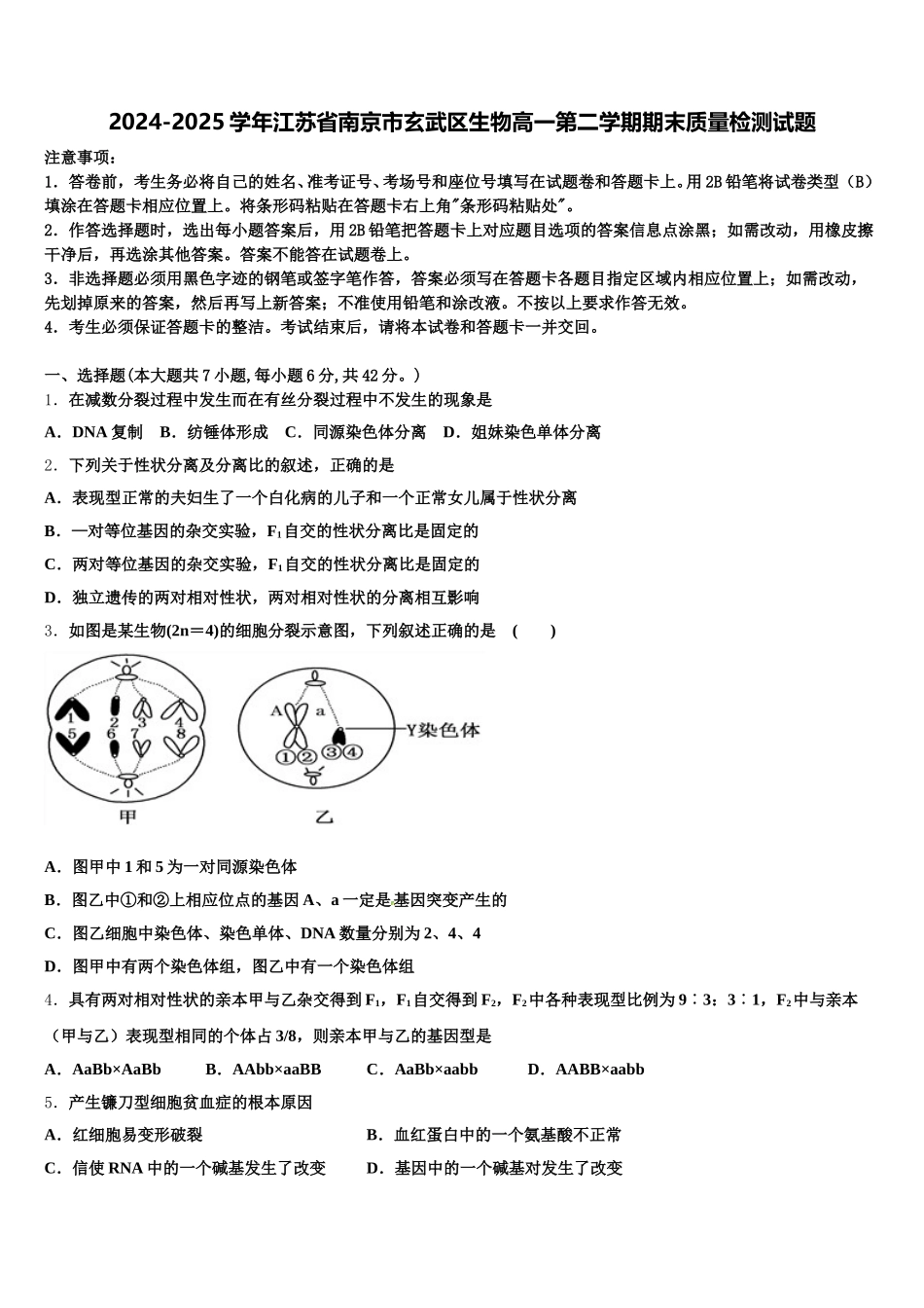2024-2025学年江苏省南京市玄武区生物高一第二学期期末质量检测试题含解析_第1页