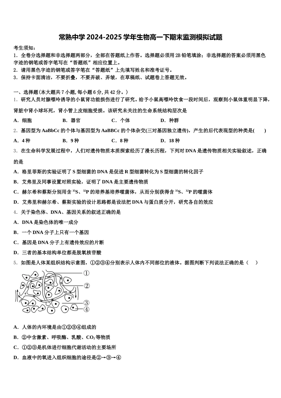 常熟中学2024-2025学年生物高一下期末监测模拟试题含解析_第1页