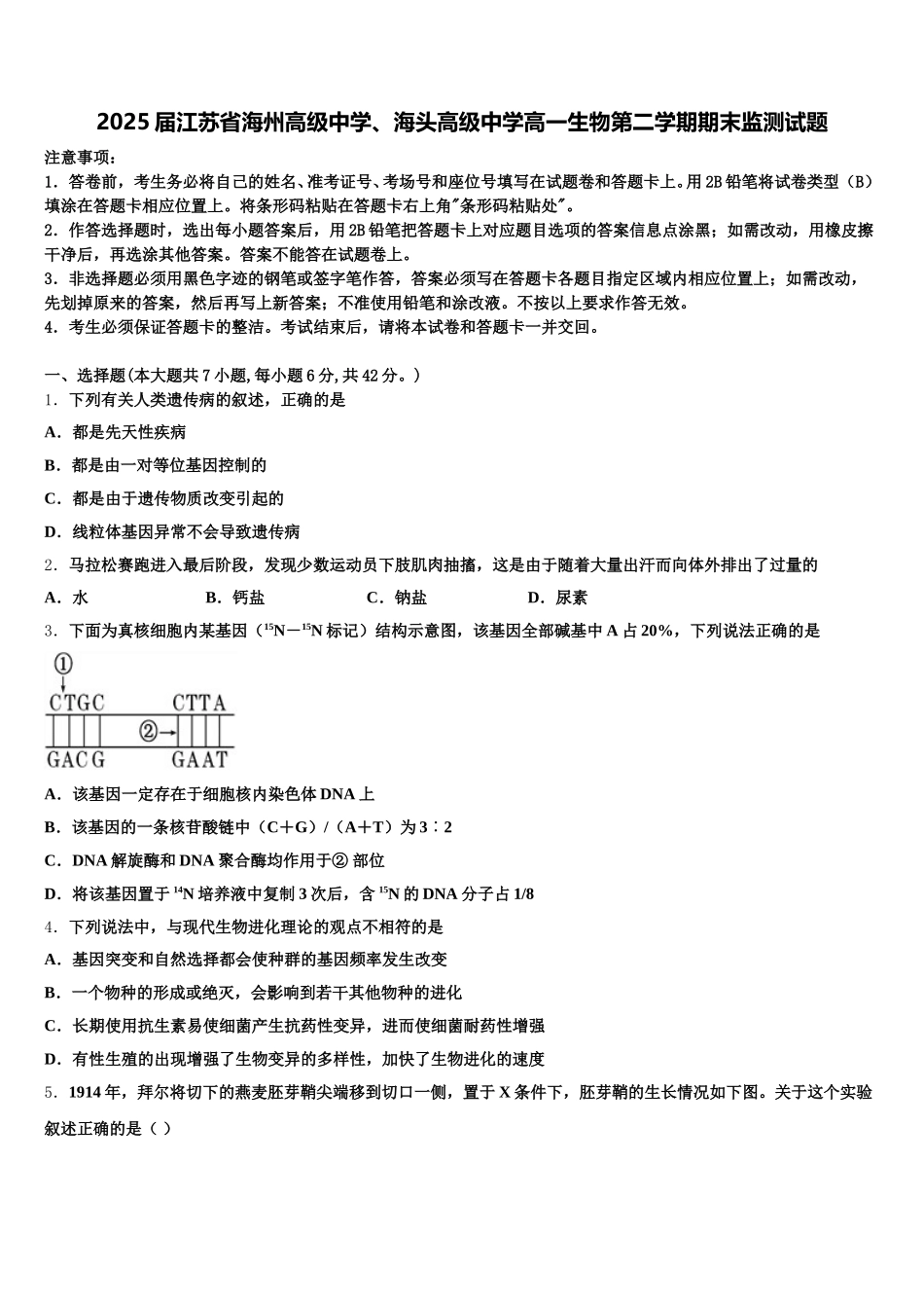 2025届江苏省海州高级中学、海头高级中学高一生物第二学期期末监测试题含解析_第1页