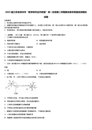 2025届江苏省常州市“教学研究合作联盟”高一生物第二学期期末教学质量检测模拟试题含解析