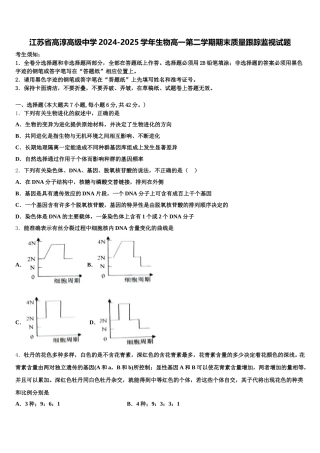 江苏省高淳高级中学2024-2025学年生物高一第二学期期末质量跟踪监视试题含解析