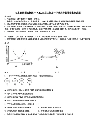 江苏省苏州高新区一中2025届生物高一下期末学业质量监测试题含解析