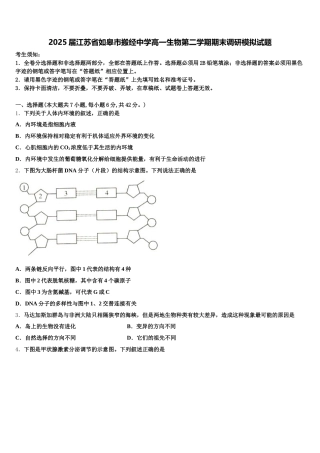 2025届江苏省如皋市搬经中学高一生物第二学期期末调研模拟试题含解析