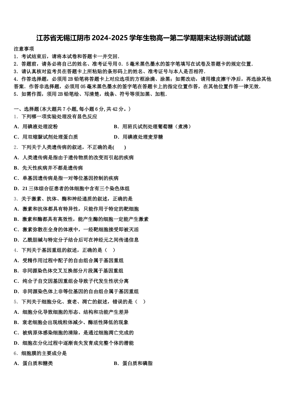 江苏省无锡江阴市2024-2025学年生物高一第二学期期末达标测试试题含解析_第1页