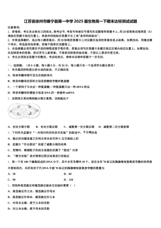 江苏省徐州市睢宁县第一中学2025届生物高一下期末达标测试试题含解析