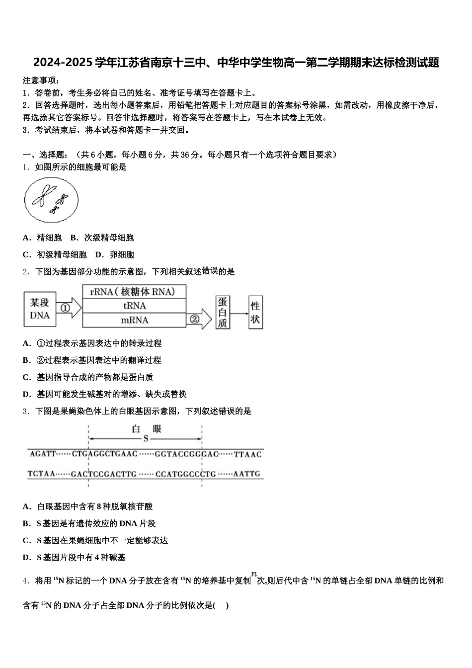 2024-2025学年江苏省南京十三中、中华中学生物高一第二学期期末达标检测试题含解析_第1页