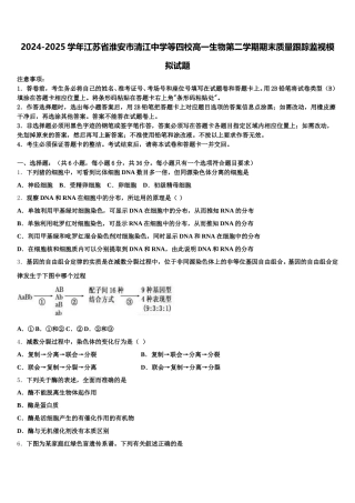 2024-2025学年江苏省淮安市清江中学等四校高一生物第二学期期末质量跟踪监视模拟试题含解析