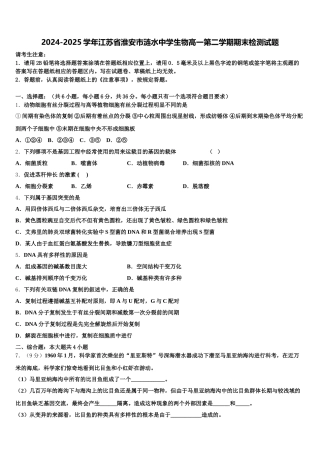 2024-2025学年江苏省淮安市涟水中学生物高一第二学期期末检测试题含解析
