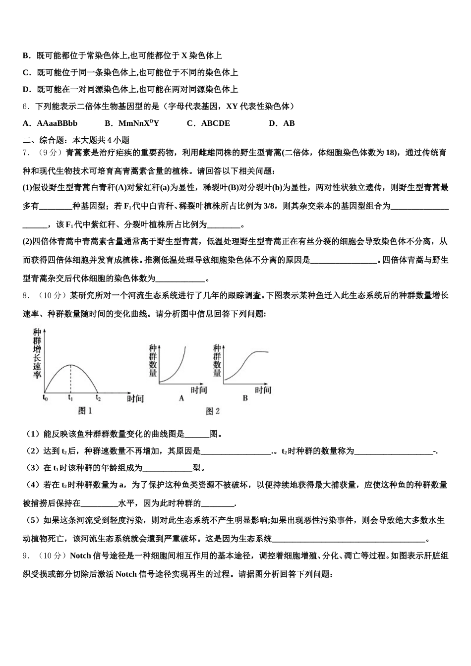 2025年江苏省启东中学、前黄中学、淮阴中学等七校生物高一下期末调研试题含解析_第2页