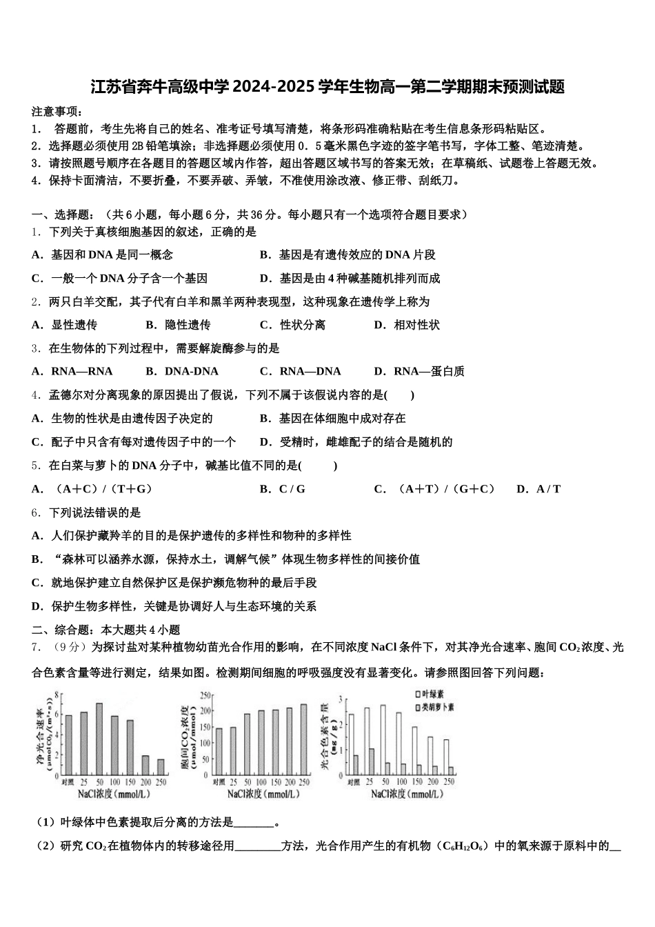 江苏省奔牛高级中学2024-2025学年生物高一第二学期期末预测试题含解析_第1页