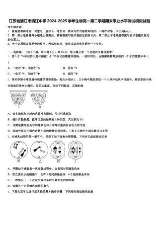 江苏省清江市清江中学2024-2025学年生物高一第二学期期末学业水平测试模拟试题含解析