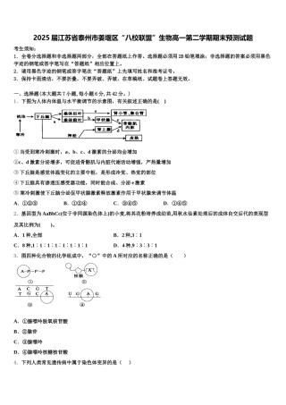 2025届江苏省泰州市姜堰区“八校联盟”生物高一第二学期期末预测试题含解析