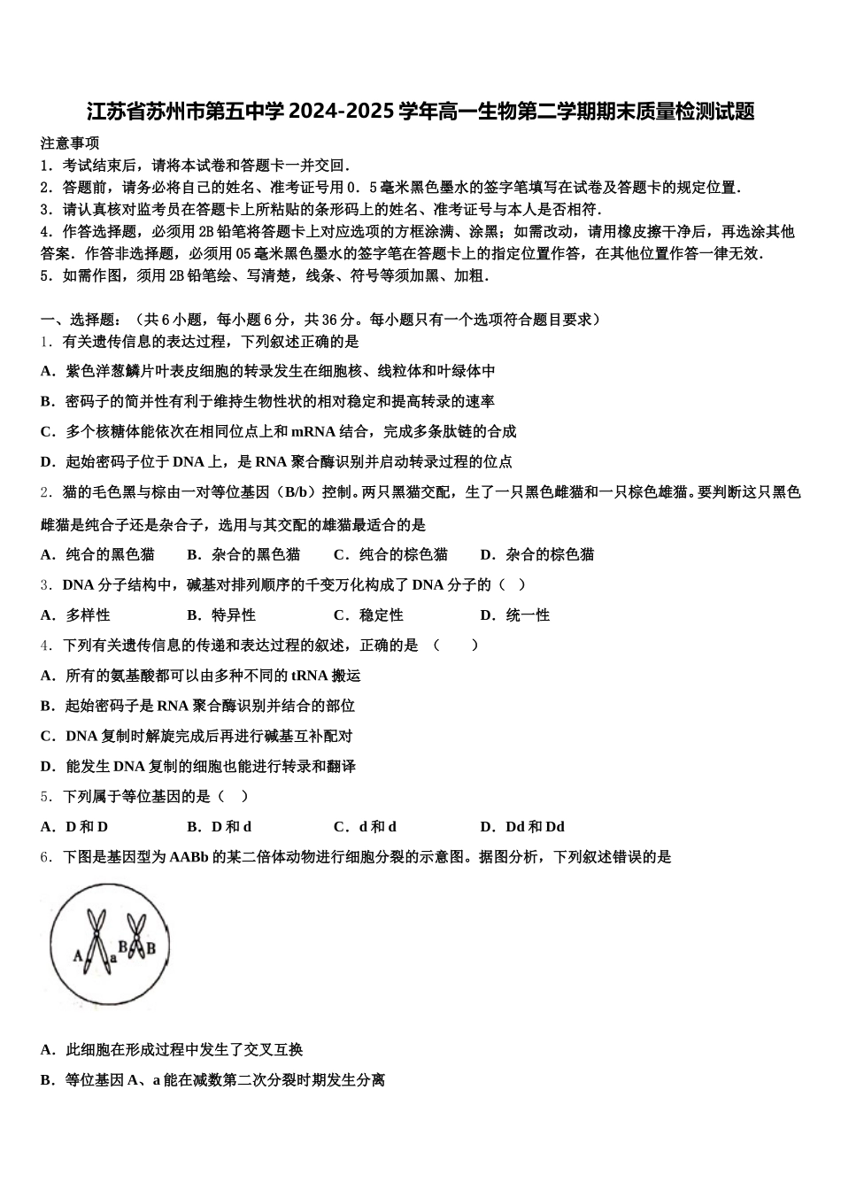 江苏省苏州市第五中学2024-2025学年高一生物第二学期期末质量检测试题含解析_第1页