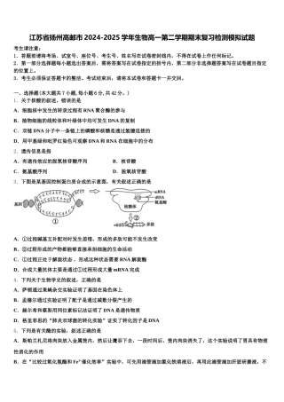 江苏省扬州高邮市2024-2025学年生物高一第二学期期末复习检测模拟试题含解析