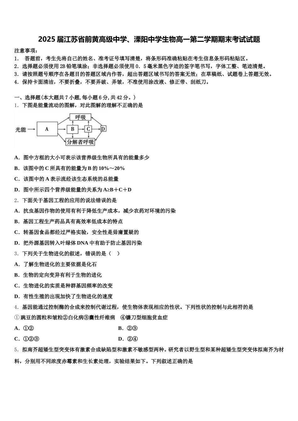 2025届江苏省前黄高级中学、溧阳中学生物高一第二学期期末考试试题含解析_第1页