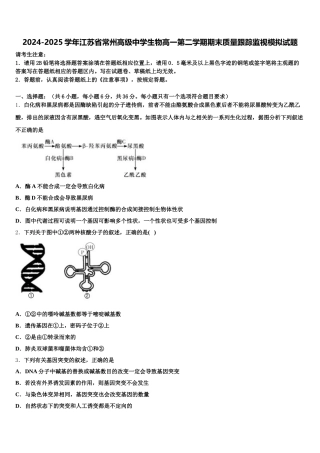2024-2025学年江苏省常州高级中学生物高一第二学期期末质量跟踪监视模拟试题含解析