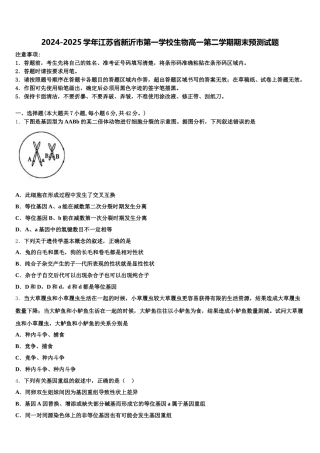 2024-2025学年江苏省新沂市第一学校生物高一第二学期期末预测试题含解析