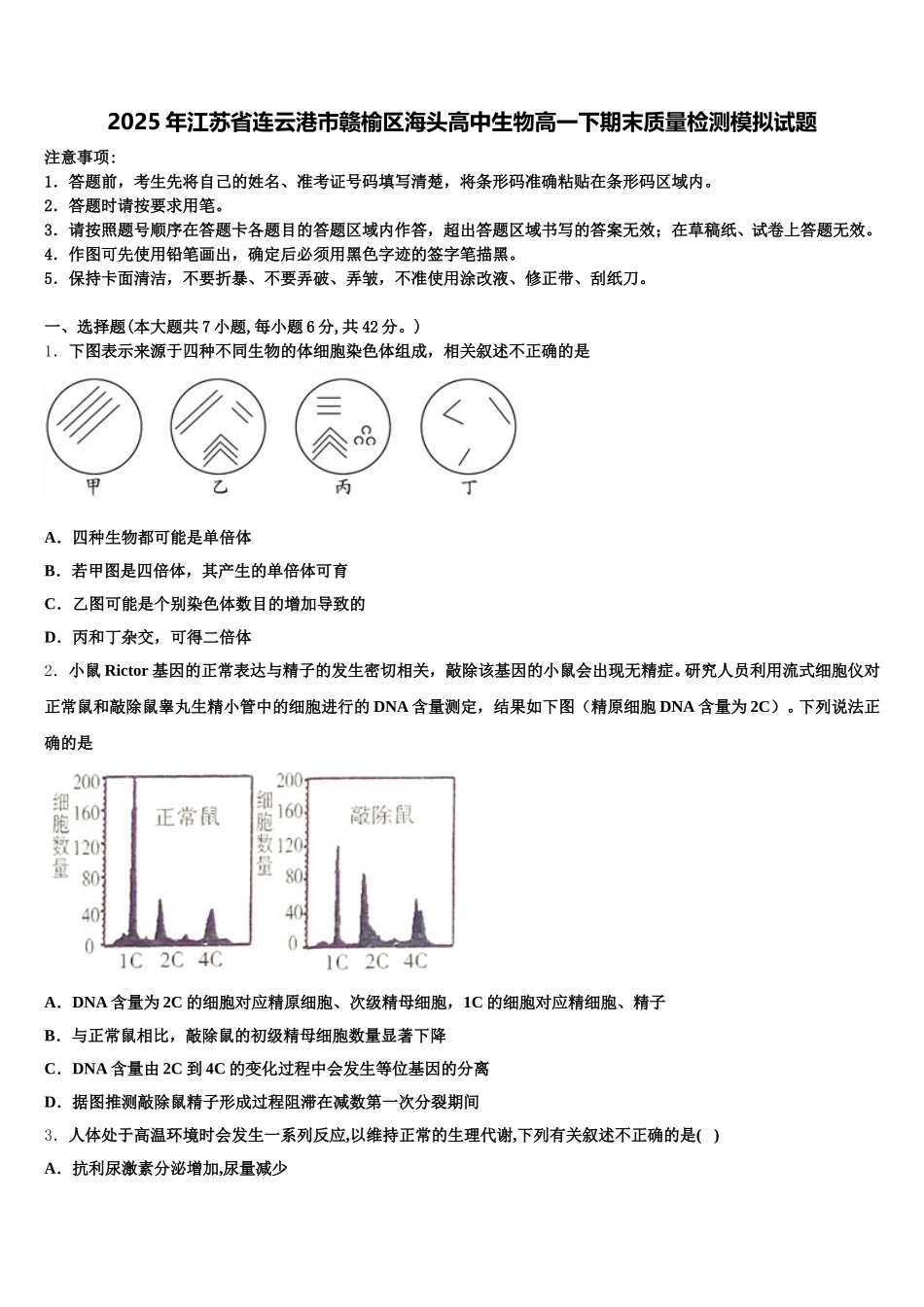 2025年江苏省连云港市赣榆区海头高中生物高一下期末质量检测模拟试题含解析_第1页