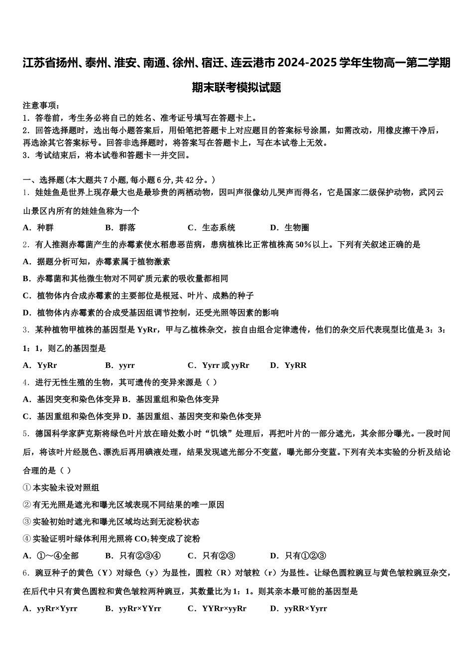 江苏省扬州、泰州、淮安、南通、徐州、宿迁、连云港市2024-2025学年生物高一第二学期期末联考模拟试题含解析_第1页
