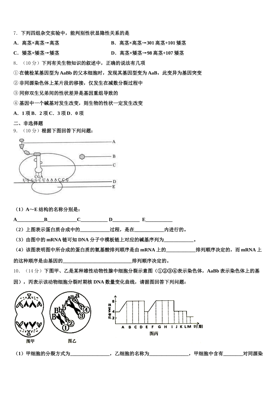 江苏省扬州、泰州、淮安、南通、徐州、宿迁、连云港市2024-2025学年生物高一第二学期期末联考模拟试题含解析_第2页