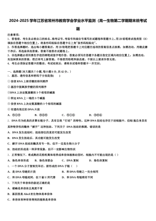 2024-2025学年江苏省常州市教育学会学业水平监测（高一生物第二学期期末统考试题含解析