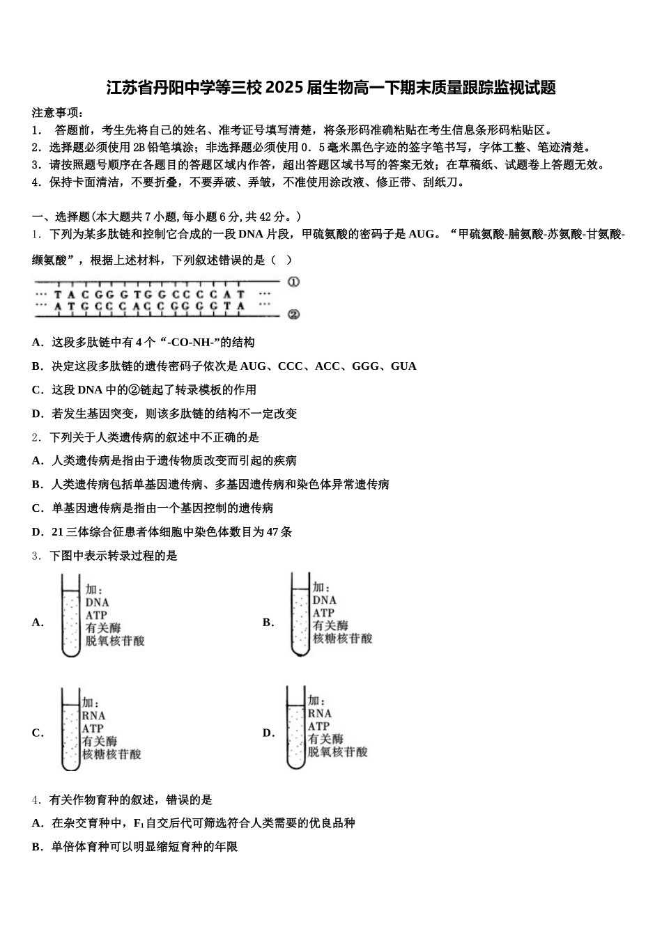 江苏省丹阳中学等三校2025届生物高一下期末质量跟踪监视试题含解析_第1页