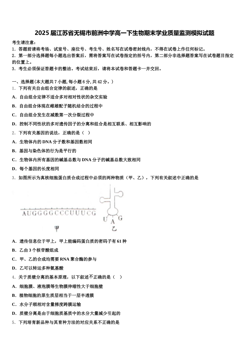 2025届江苏省无锡市前洲中学高一下生物期末学业质量监测模拟试题含解析_第1页