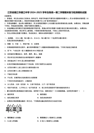 江苏省镇江市镇江中学2024-2025学年生物高一第二学期期末复习检测模拟试题含解析