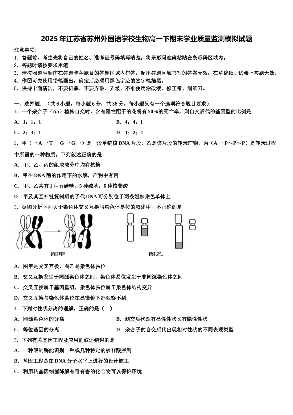 2025年江苏省苏州外国语学校生物高一下期末学业质量监测模拟试题含解析_第1页