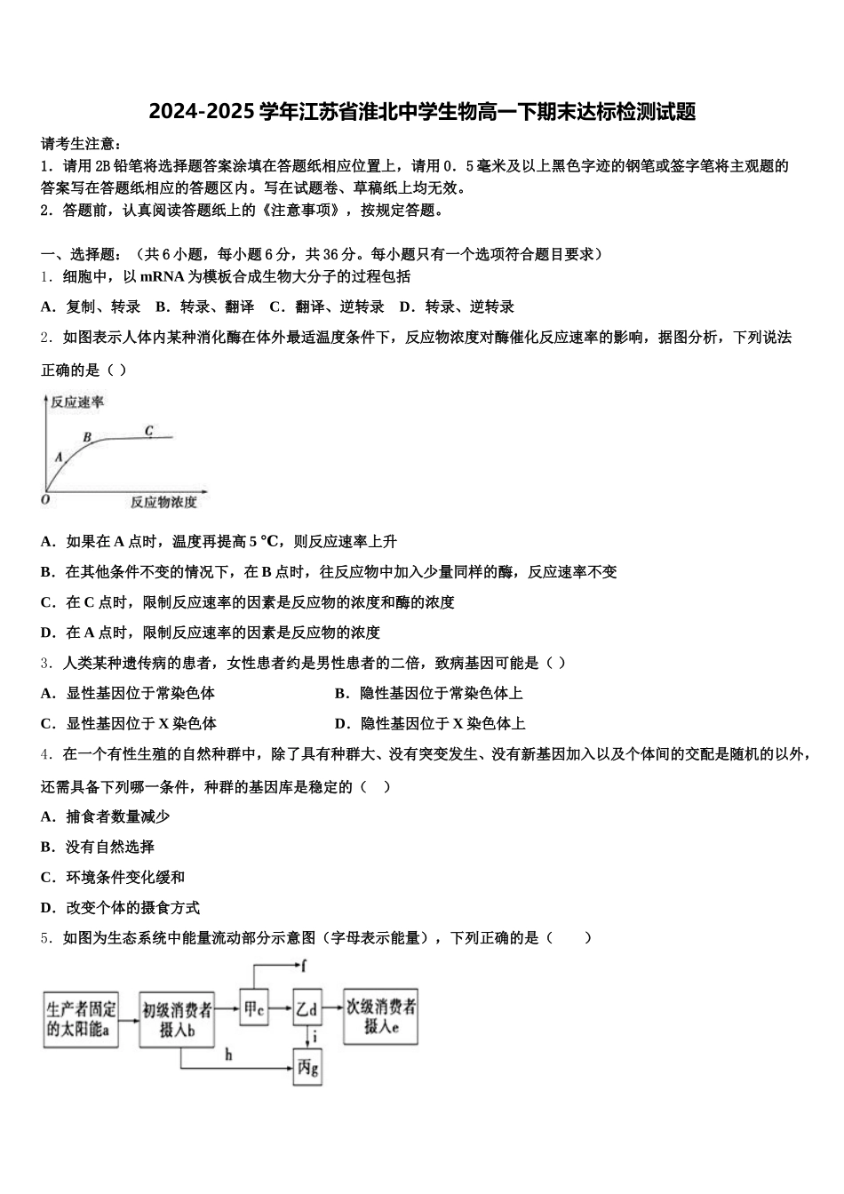 2024-2025学年江苏省淮北中学生物高一下期末达标检测试题含解析_第1页