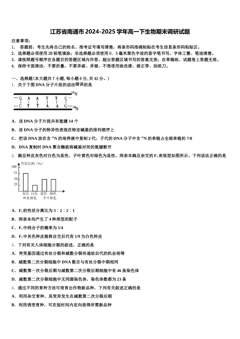 江苏省南通市2024-2025学年高一下生物期末调研试题含解析_第1页