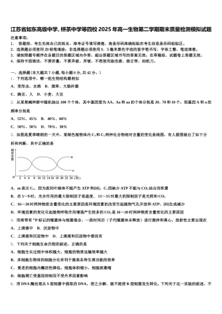 江苏省如东高级中学、栟茶中学等四校2025年高一生物第二学期期末质量检测模拟试题含解析